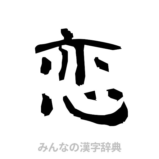 恋（隷書体）