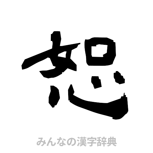 恕（隷書体）