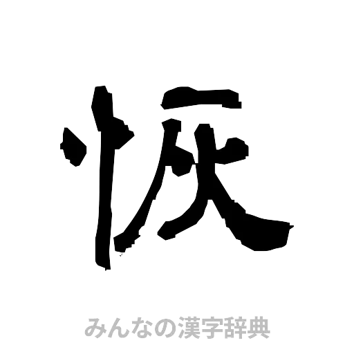 恢（隷書体）