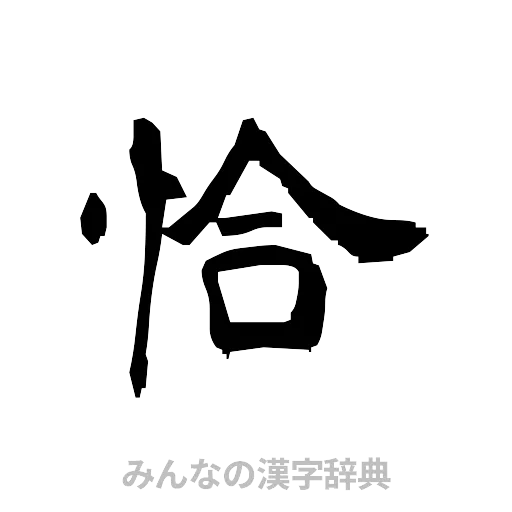 恰（隷書体）