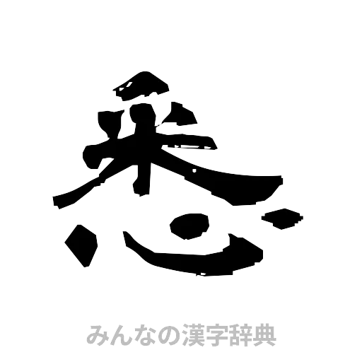 悉（隷書体）