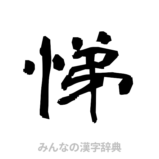 悌（隷書体）