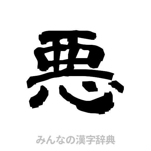 悪（隷書体）