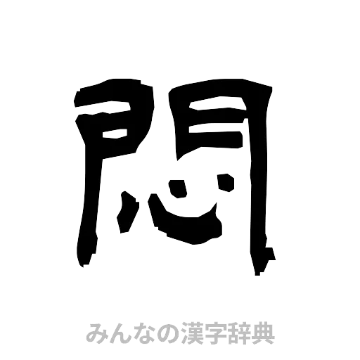 悶（隷書体）