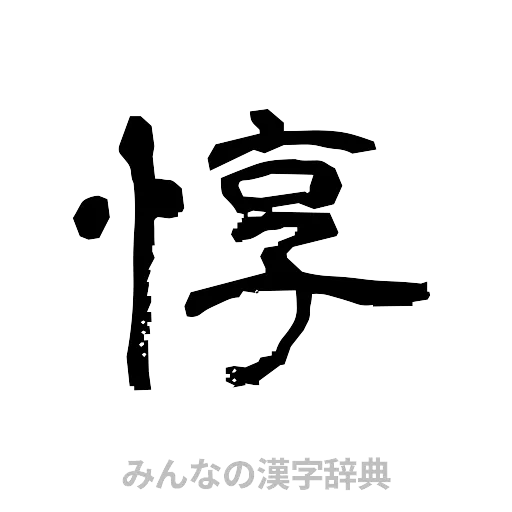 惇（隷書体）