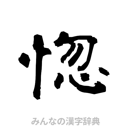 惚（隷書体）