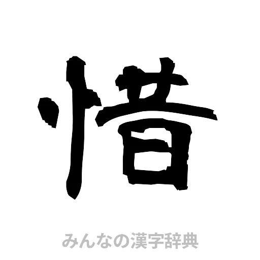 惜（隷書体）