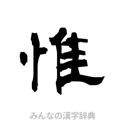 惟（隷書体）