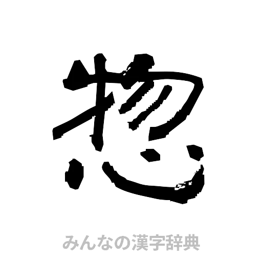 惣（隷書体）