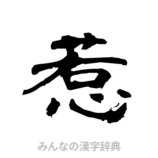 惹（隷書体）