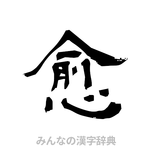 愈（隷書体）