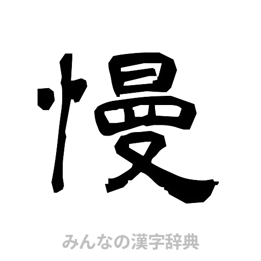 慢（隷書体）