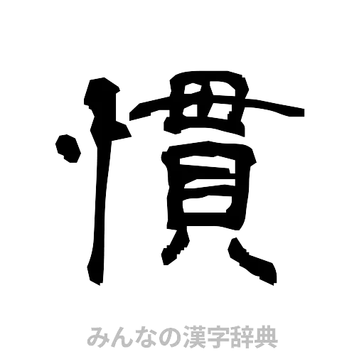 慣（隷書体）