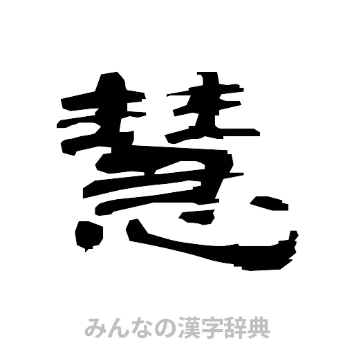 慧（隷書体）