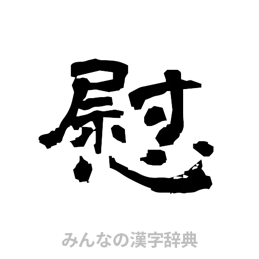 慰（隷書体）