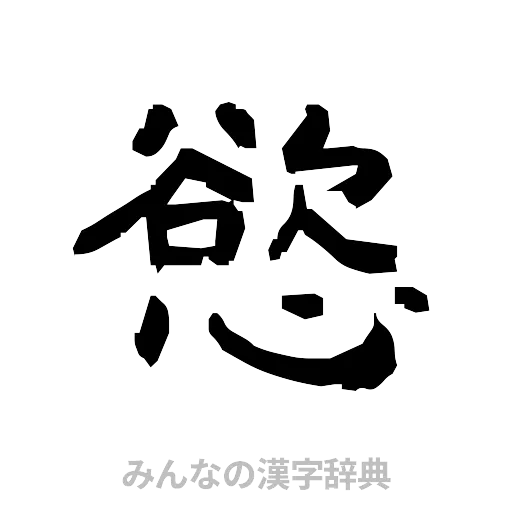 慾（隷書体）