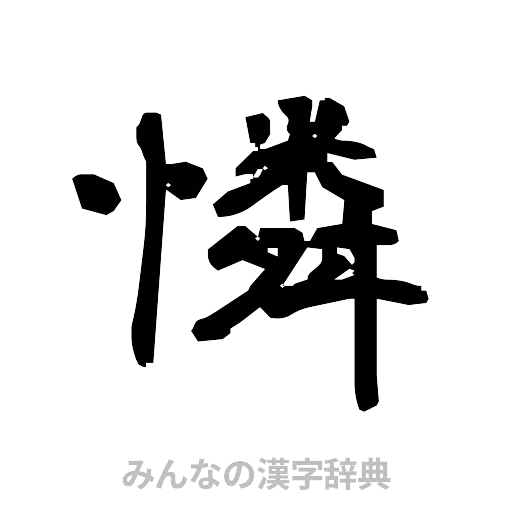 憐（隷書体）