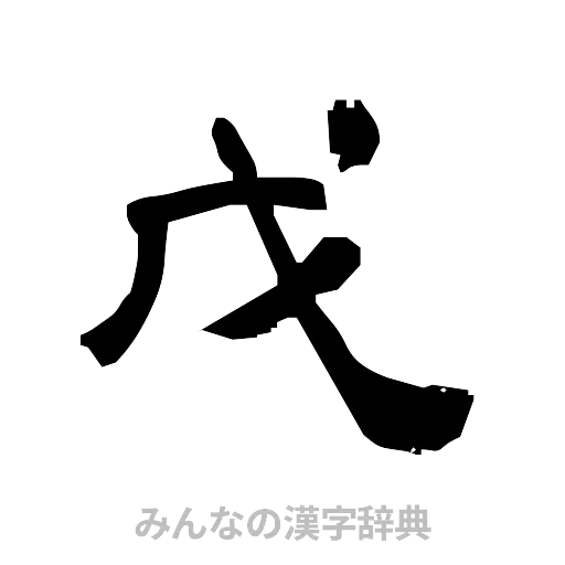 戊（隷書体）