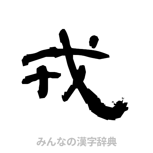 戎（隷書体）