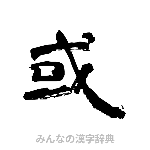 或（隷書体）