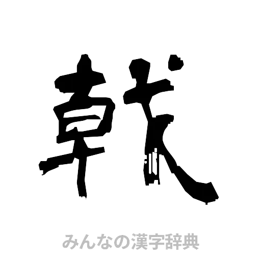 戟（隷書体）