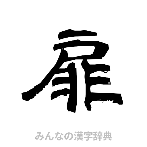 扉（隷書体）