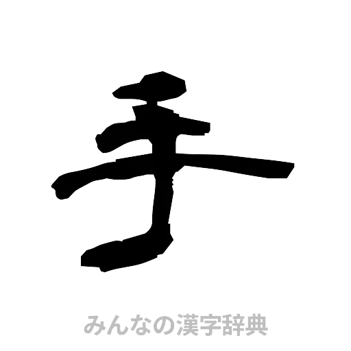 手（隷書体）