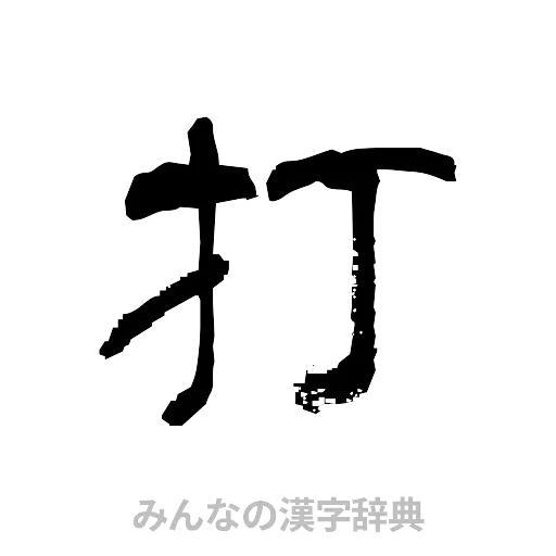 打（隷書体）