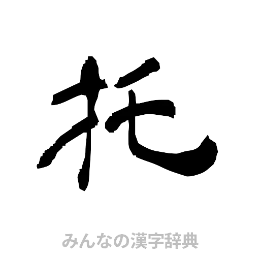 托（隷書体）