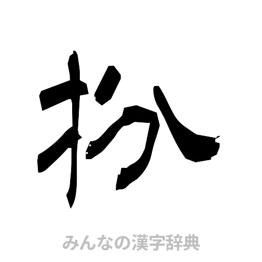 扮（隷書体）