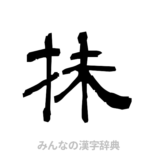 抹（隷書体）