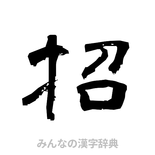 招（隷書体）