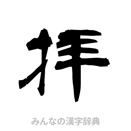 拝（隷書体）