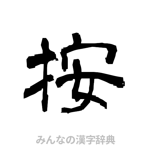 按（隷書体）