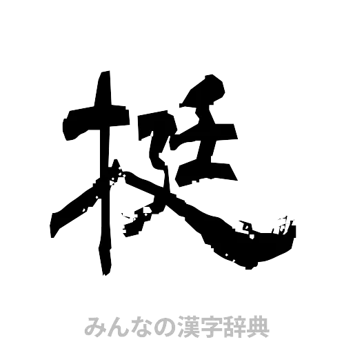 挺（隷書体）