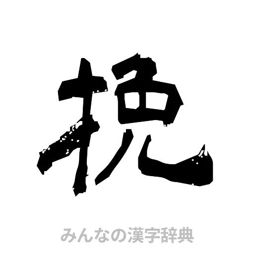 挽（隷書体）