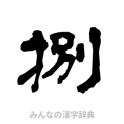 捌（隷書体）
