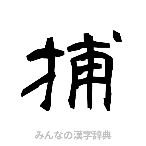 捕（隷書体）