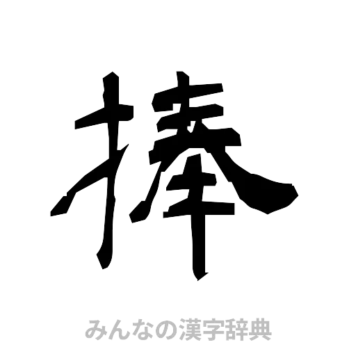 捧（隷書体）
