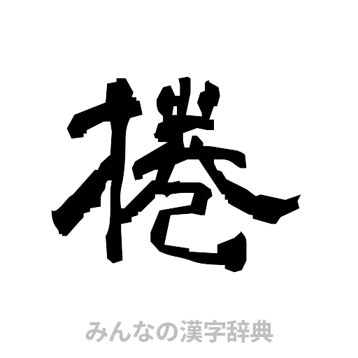 捲（隷書体）