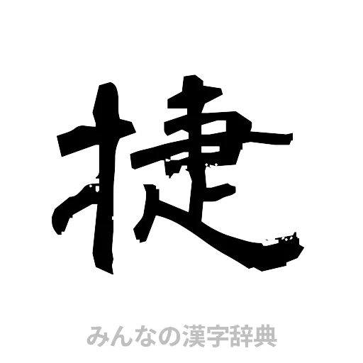 捷（隷書体）