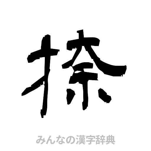 捺（隷書体）