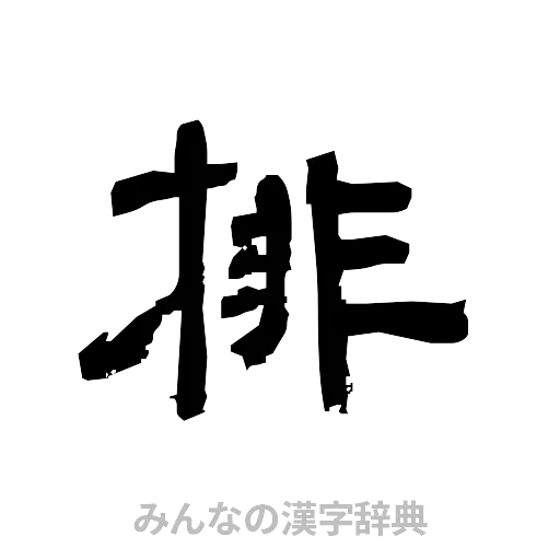 排（隷書体）