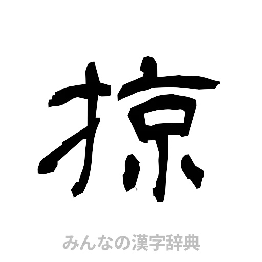 掠（隷書体）