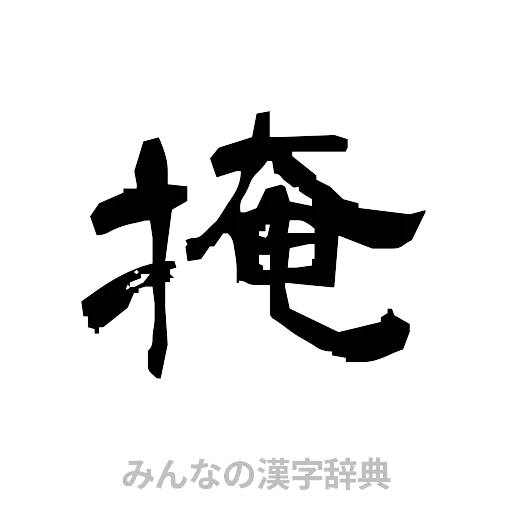 掩（隷書体）