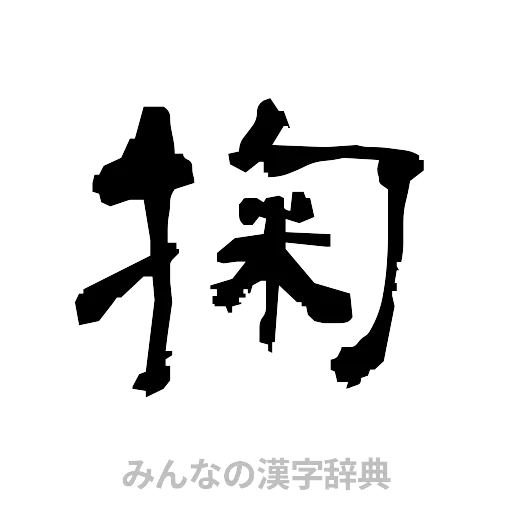 掬（隷書体）