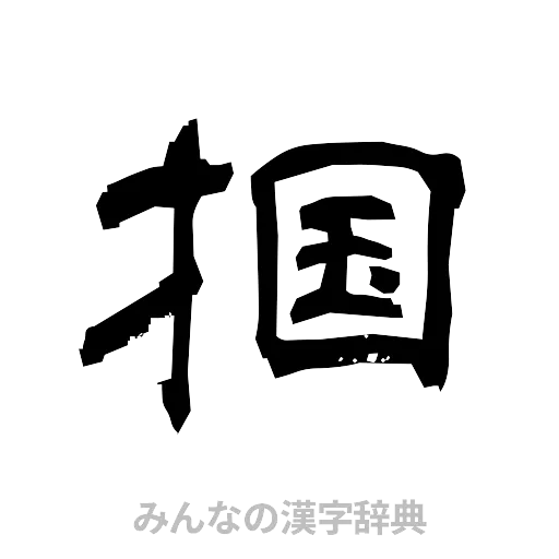 掴（隷書体）