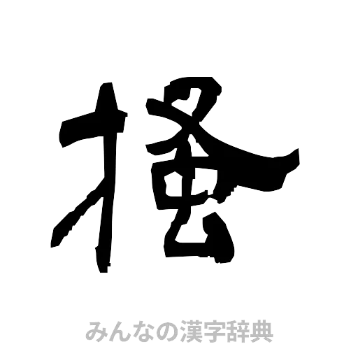 掻（隷書体）