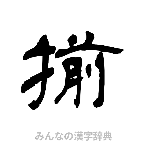 揃（隷書体）