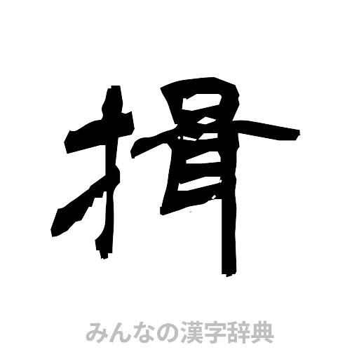 揖（隷書体）